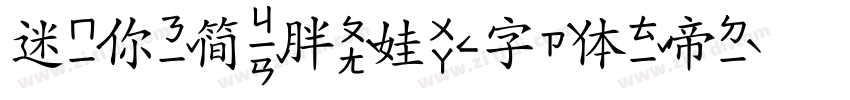 迷你简胖娃字体转换