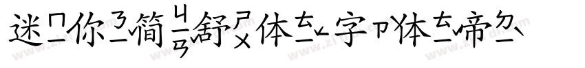 迷你简舒体字体转换