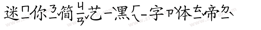 迷你简艺黑字体转换