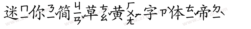 迷你简草黄字体转换