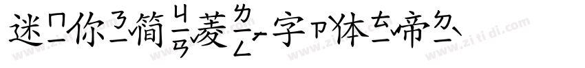 迷你简菱字体转换