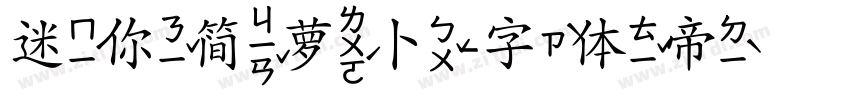迷你简萝卜字体转换
