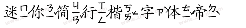 迷你简行楷字体转换