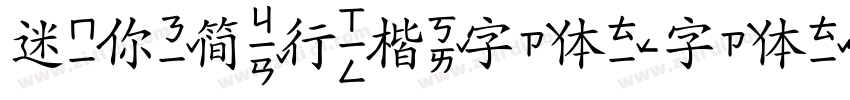 迷你简行楷字体字体转换
