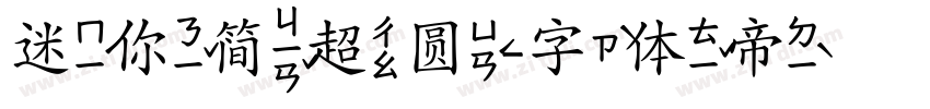 迷你简超圆字体转换