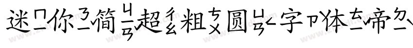 迷你简超粗圆字体转换