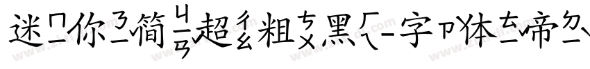 迷你简超粗黑字体转换