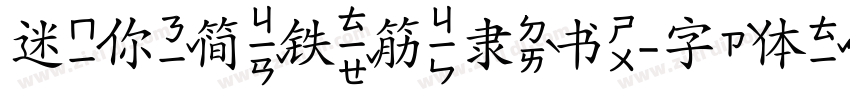 迷你简铁筋隶书字体转换