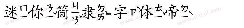 迷你简隶字体转换