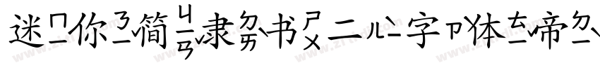 迷你简隶书二字体转换