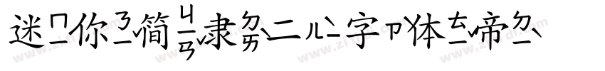 迷你简隶二字体转换