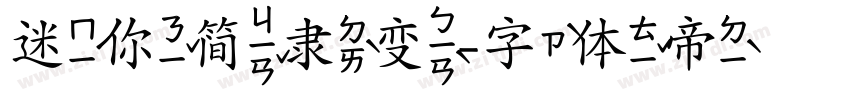 迷你简隶变字体转换