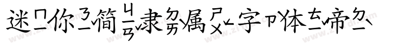迷你简隶属字体转换