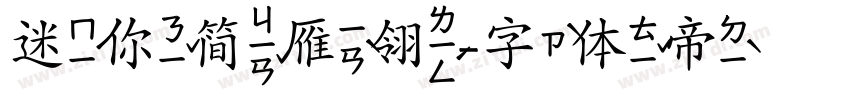 迷你简雁翎字体转换