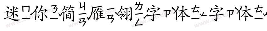 迷你简雁翎字体字体转换