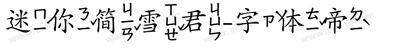 迷你简雪君字体转换