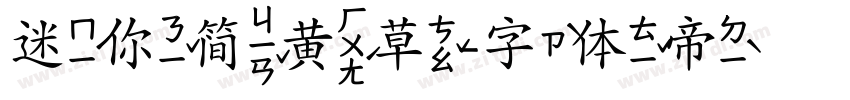 迷你简黄草字体转换