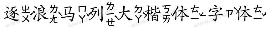 逐浪马列大楷体字体转换