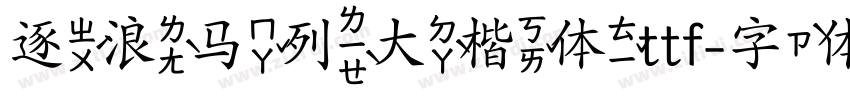 逐浪马列大楷体ttf字体转换