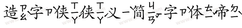 造字侠侠义简字体转换