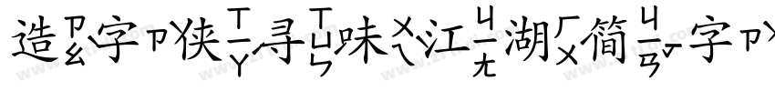 造字侠寻味江湖简字体转换