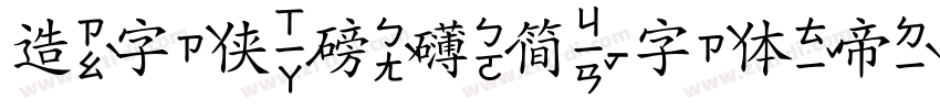 造字侠磅礴简字体转换