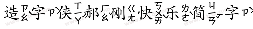 造字侠郝刚快乐简字体转换