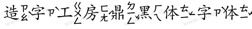 造字工房鼎黑体字体转换