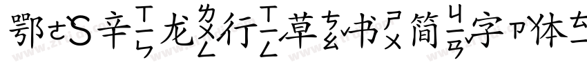 鄂S辛龙行草书简字体字体转换