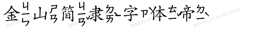 金山简隶字体转换