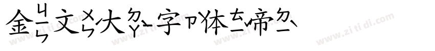 金文大字体转换