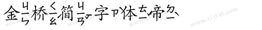 金桥简字体转换