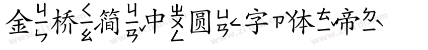 金桥简中圆字体转换