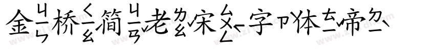 金桥简老宋字体转换