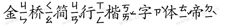 金桥简行楷字体转换