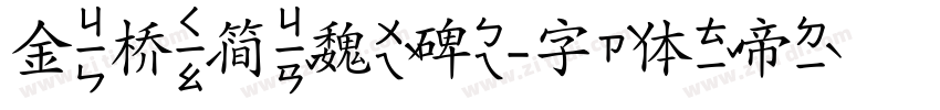 金桥简魏碑字体转换