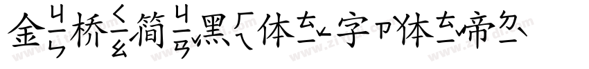 金桥简黑体字体转换