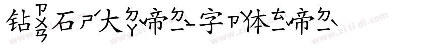 钻石大帝字体转换