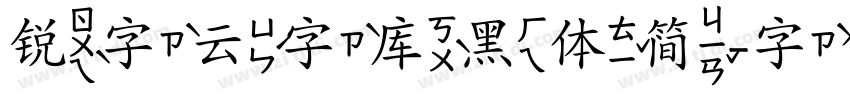 锐字云字库黑体简字体转换