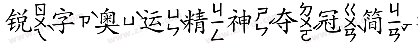 锐字奥运精神夺冠简字体转换