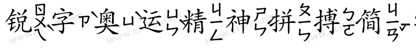 锐字奥运精神拼搏简字体转换