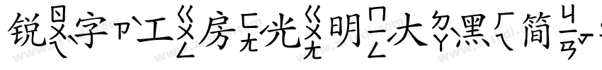 锐字工房光明大黑简字体转换