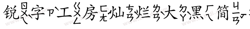锐字工房灿烂大黑简字体转换