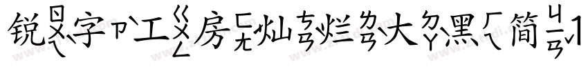 锐字工房灿烂大黑简10字体转换