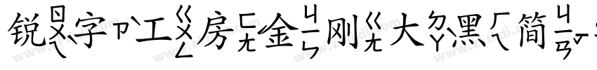 锐字工房金刚大黑简字体转换