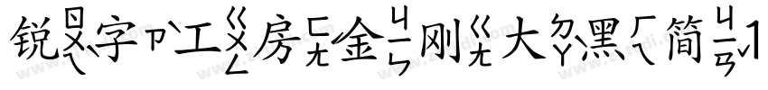 锐字工房金刚大黑简10字体转换