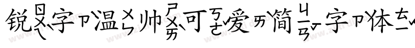 锐字温帅可爱简字体转换
