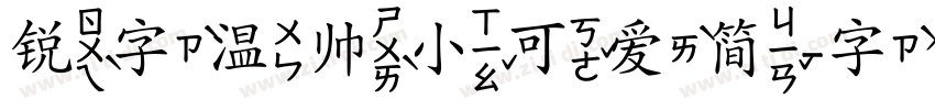 锐字温帅小可爱简字体转换
