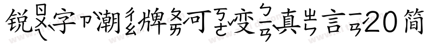 锐字潮牌可变真言20简字体字体转换