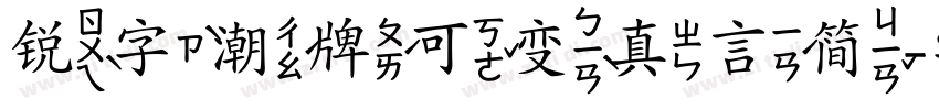 锐字潮牌可变真言简字体转换